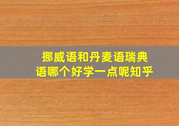 挪威语和丹麦语瑞典语哪个好学一点呢知乎