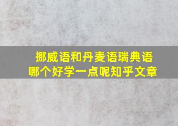 挪威语和丹麦语瑞典语哪个好学一点呢知乎文章