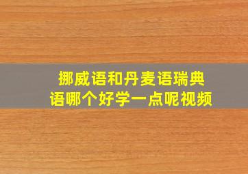 挪威语和丹麦语瑞典语哪个好学一点呢视频