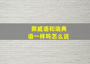 挪威语和瑞典语一样吗怎么说