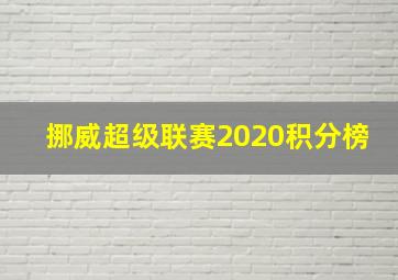 挪威超级联赛2020积分榜