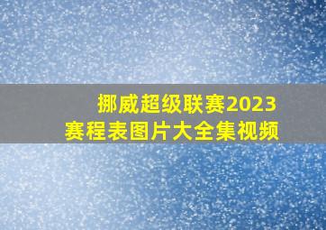 挪威超级联赛2023赛程表图片大全集视频