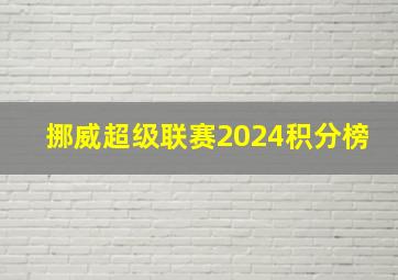 挪威超级联赛2024积分榜