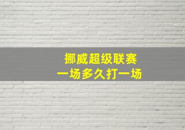 挪威超级联赛一场多久打一场