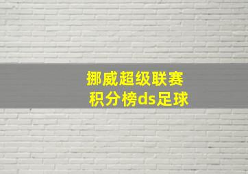 挪威超级联赛积分榜ds足球