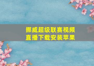 挪威超级联赛视频直播下载安装苹果