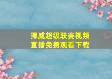 挪威超级联赛视频直播免费观看下载