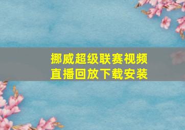 挪威超级联赛视频直播回放下载安装