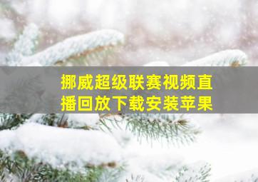 挪威超级联赛视频直播回放下载安装苹果