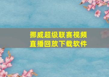 挪威超级联赛视频直播回放下载软件