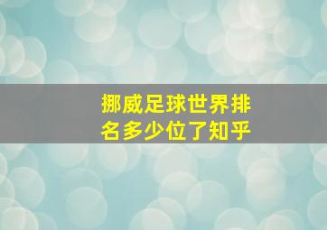 挪威足球世界排名多少位了知乎