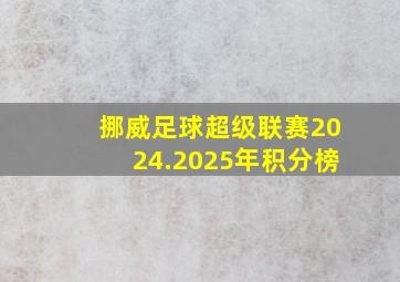 挪威足球超级联赛2024.2025年积分榜