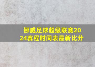 挪威足球超级联赛2024赛程时间表最新比分