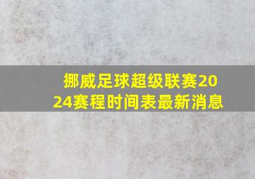 挪威足球超级联赛2024赛程时间表最新消息