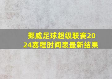 挪威足球超级联赛2024赛程时间表最新结果