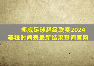 挪威足球超级联赛2024赛程时间表最新结果查询官网