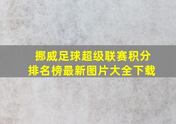 挪威足球超级联赛积分排名榜最新图片大全下载