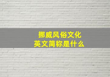 挪威风俗文化英文简称是什么