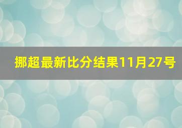 挪超最新比分结果11月27号