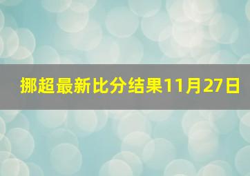 挪超最新比分结果11月27日