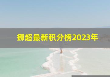 挪超最新积分榜2023年