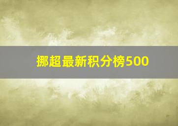 挪超最新积分榜500