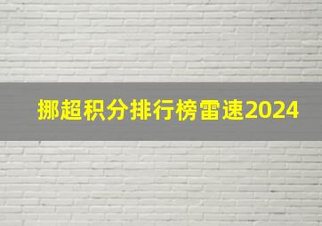 挪超积分排行榜雷速2024