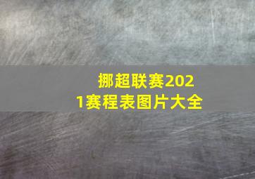 挪超联赛2021赛程表图片大全