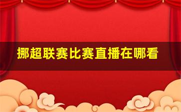 挪超联赛比赛直播在哪看