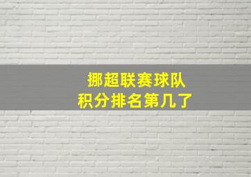 挪超联赛球队积分排名第几了