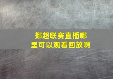 挪超联赛直播哪里可以观看回放啊