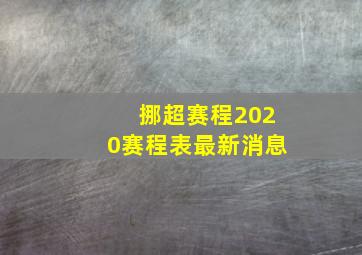 挪超赛程2020赛程表最新消息