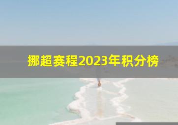 挪超赛程2023年积分榜