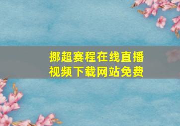 挪超赛程在线直播视频下载网站免费