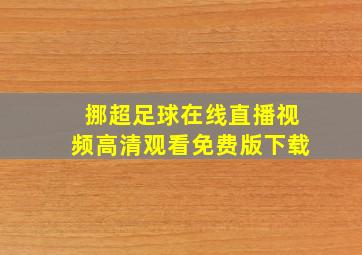 挪超足球在线直播视频高清观看免费版下载