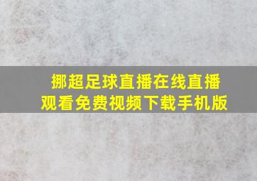 挪超足球直播在线直播观看免费视频下载手机版