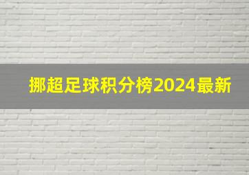 挪超足球积分榜2024最新