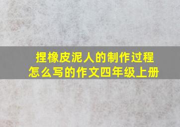 捏橡皮泥人的制作过程怎么写的作文四年级上册