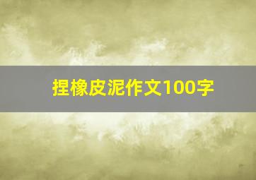 捏橡皮泥作文100字