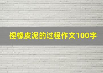 捏橡皮泥的过程作文100字