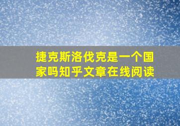 捷克斯洛伐克是一个国家吗知乎文章在线阅读