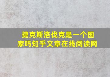 捷克斯洛伐克是一个国家吗知乎文章在线阅读网