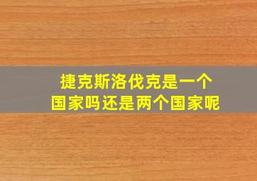 捷克斯洛伐克是一个国家吗还是两个国家呢