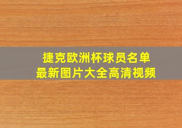 捷克欧洲杯球员名单最新图片大全高清视频