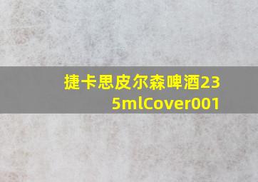 捷卡思皮尔森啤酒235mlCover001