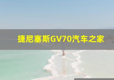 捷尼塞斯GV70汽车之家