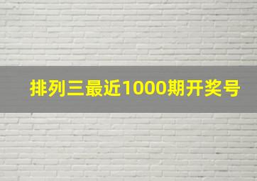 排列三最近1000期开奖号