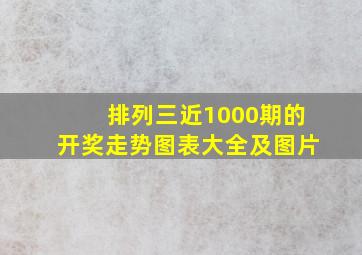 排列三近1000期的开奖走势图表大全及图片