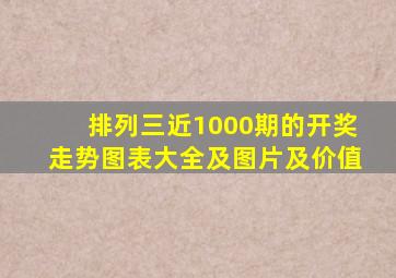 排列三近1000期的开奖走势图表大全及图片及价值