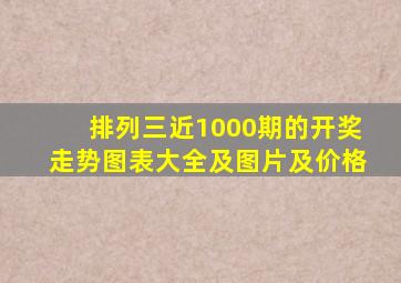 排列三近1000期的开奖走势图表大全及图片及价格